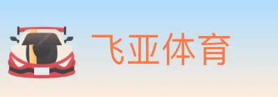 飞亚体育 logo